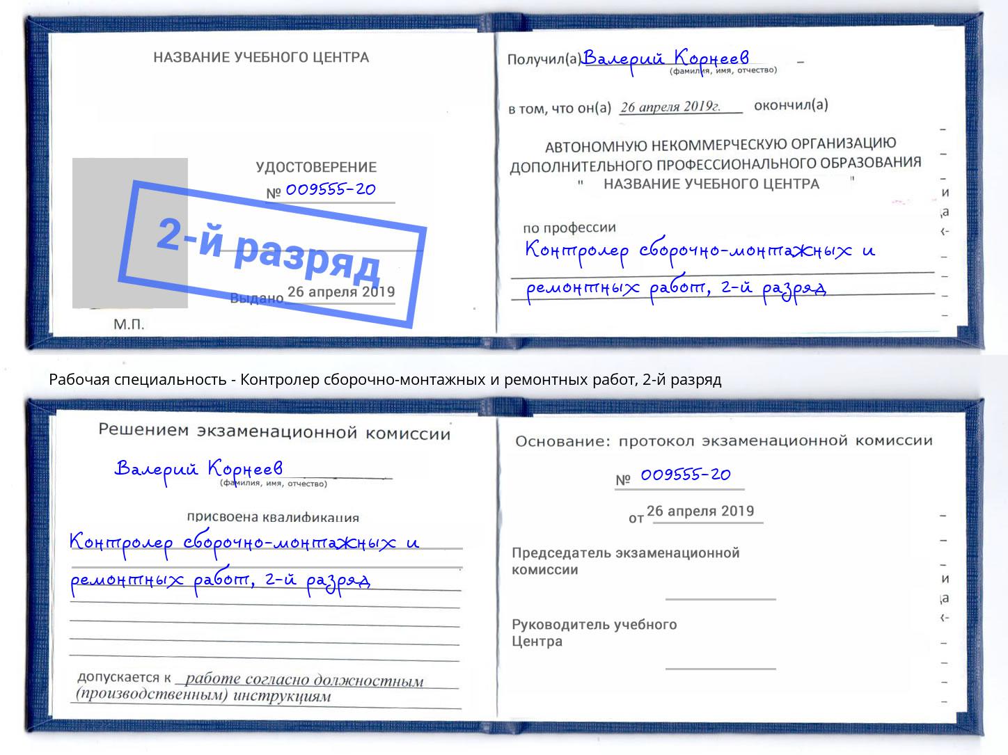 корочка 2-й разряд Контролер сборочно-монтажных и ремонтных работ Верхняя Салда