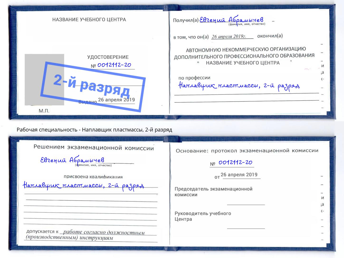 корочка 2-й разряд Наплавщик пластмассы Верхняя Салда