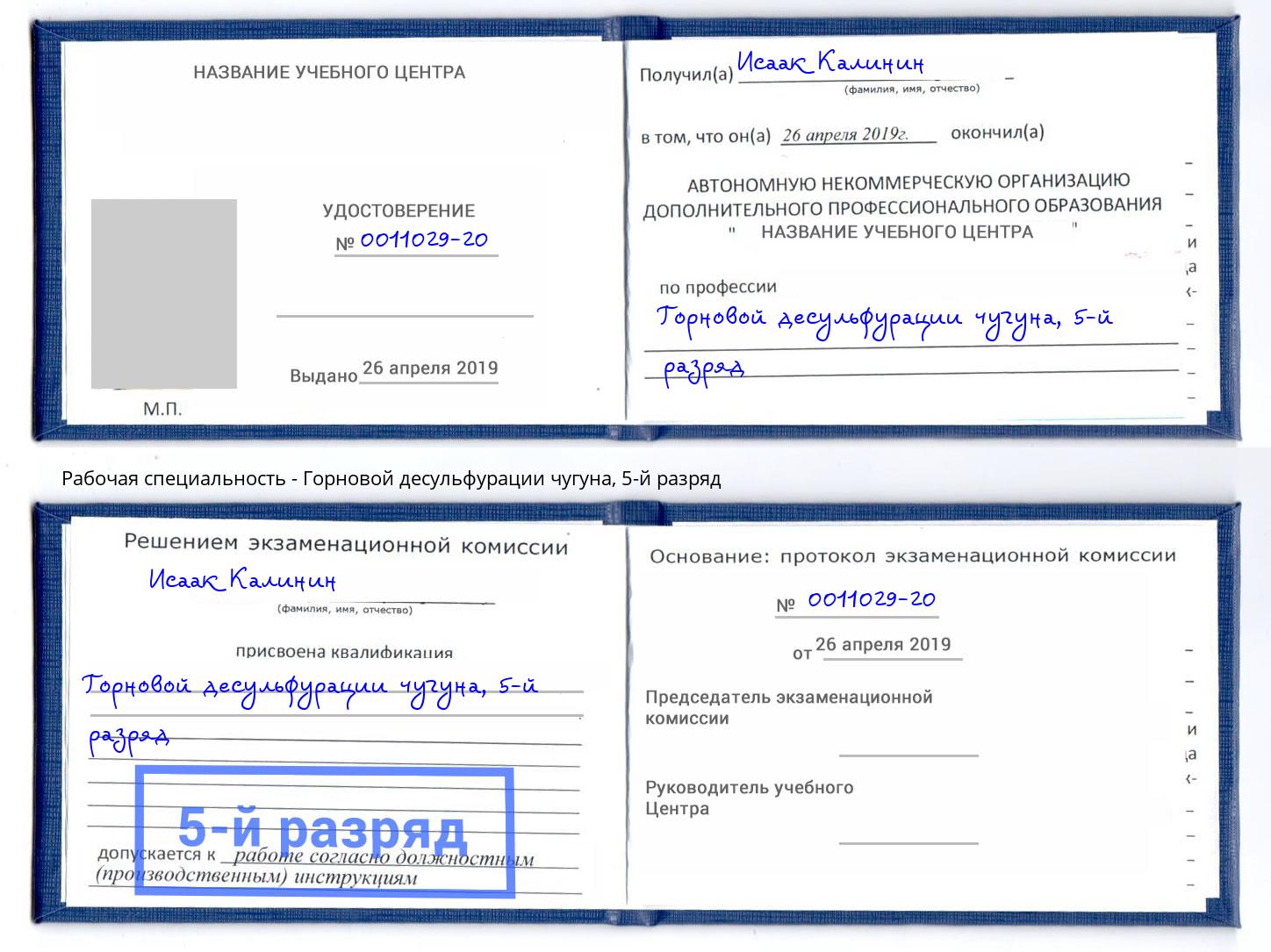 корочка 5-й разряд Горновой десульфурации чугуна Верхняя Салда