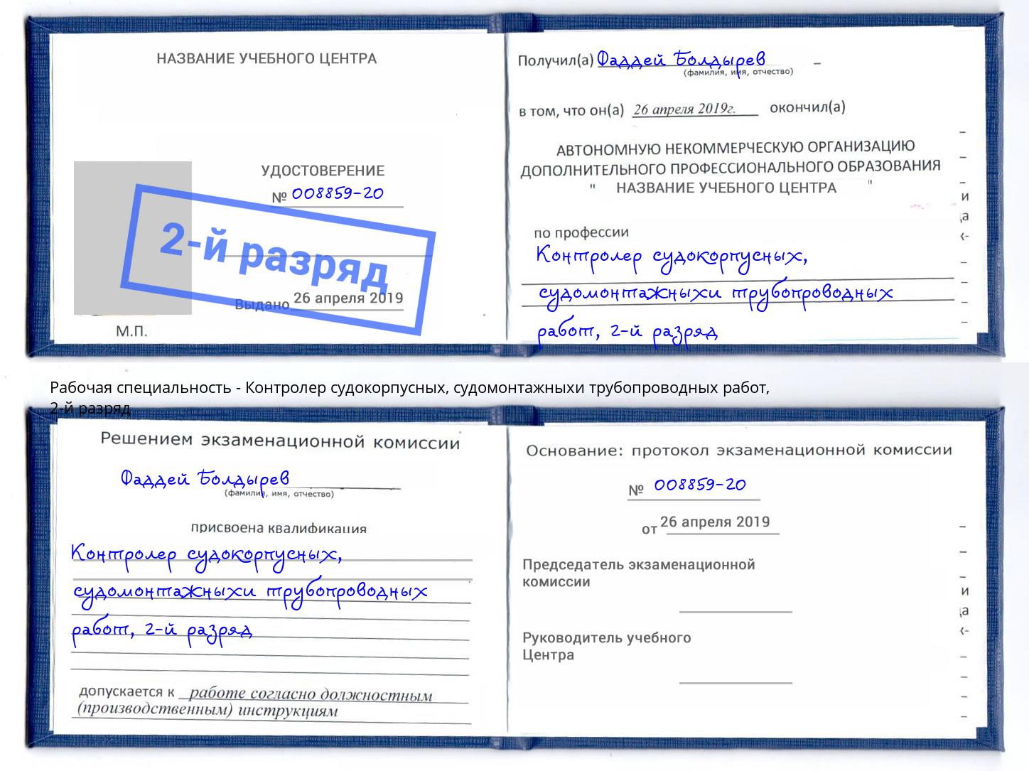корочка 2-й разряд Контролер судокорпусных, судомонтажныхи трубопроводных работ Верхняя Салда