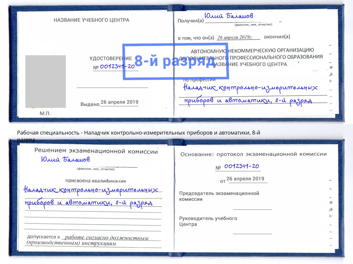 корочка 8-й разряд Наладчик контрольно-измерительных приборов и автоматики Верхняя Салда