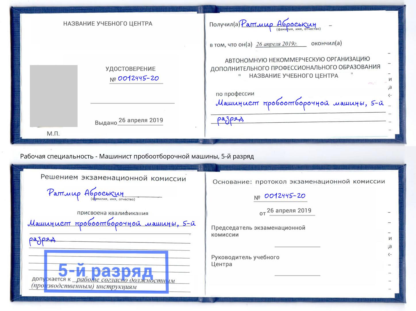 корочка 5-й разряд Машинист пробоотборочной машины Верхняя Салда