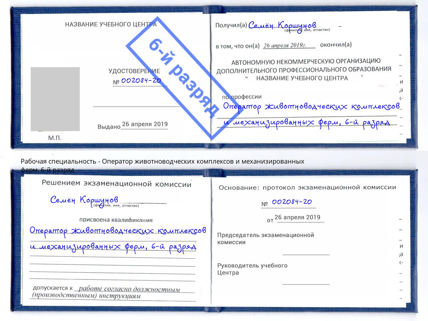 корочка 6-й разряд Оператор животноводческих комплексов и механизированных ферм Верхняя Салда