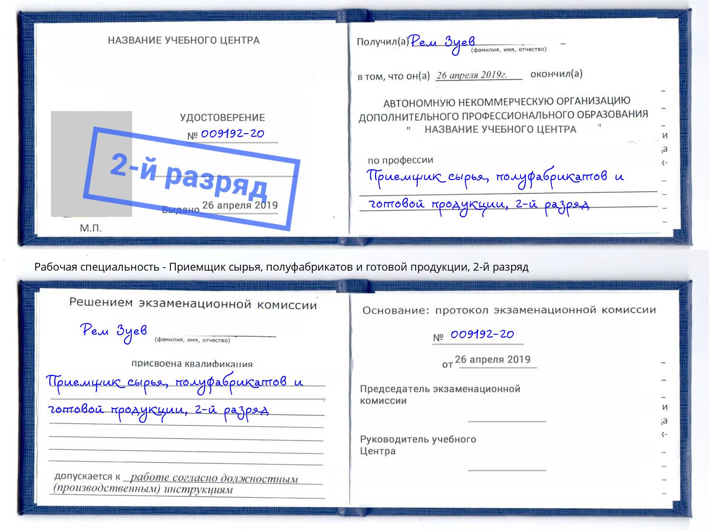 корочка 2-й разряд Приемщик сырья, полуфабрикатов и готовой продукции Верхняя Салда