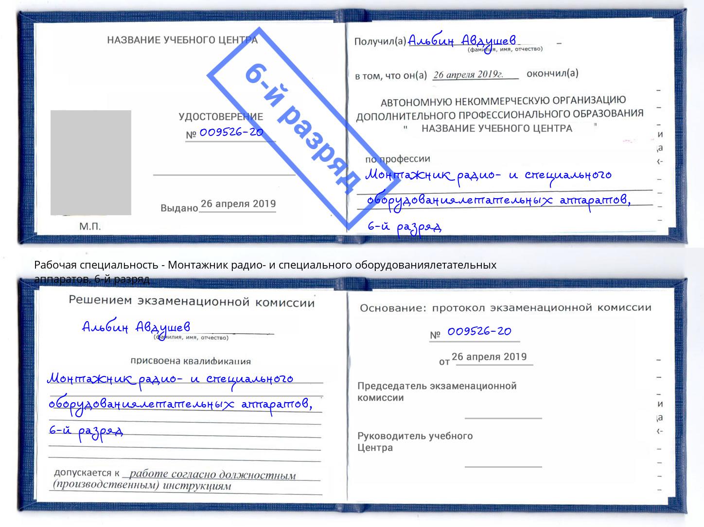 корочка 6-й разряд Монтажник радио- и специального оборудованиялетательных аппаратов Верхняя Салда