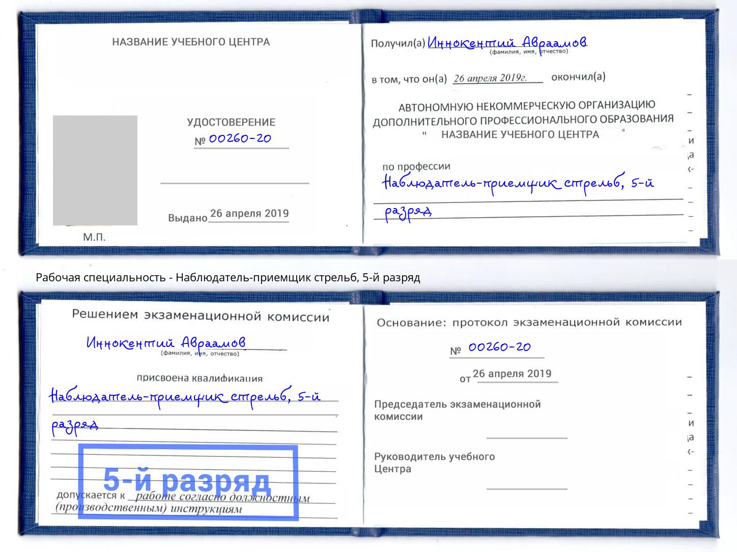 корочка 5-й разряд Наблюдатель-приемщик стрельб Верхняя Салда