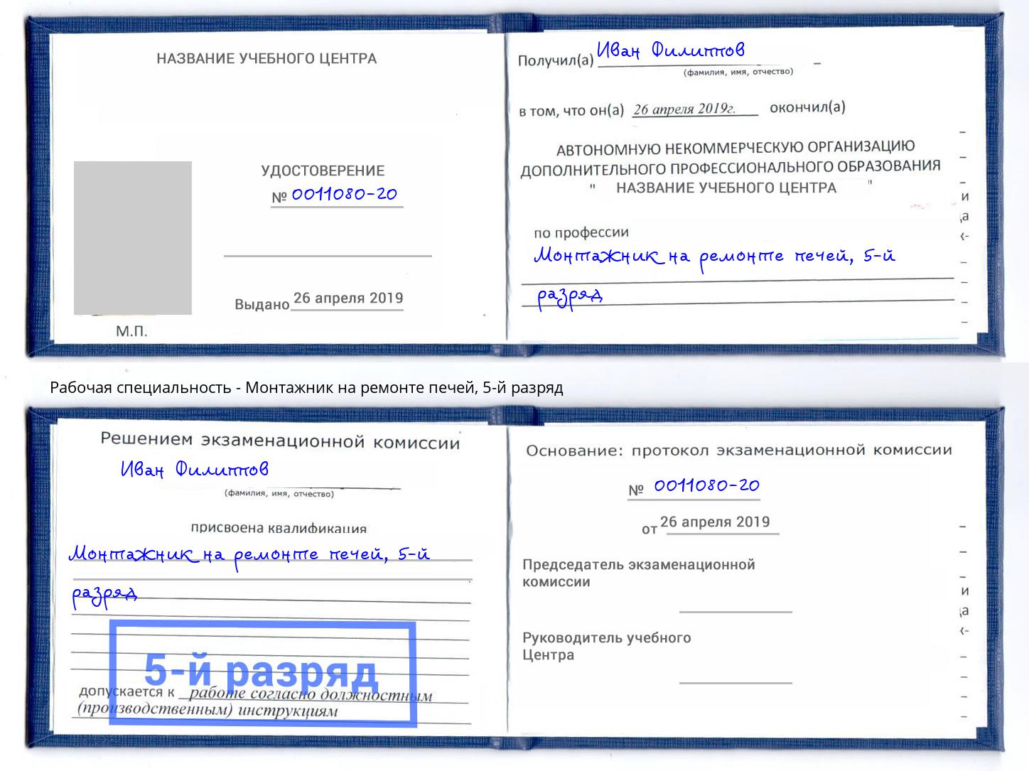 корочка 5-й разряд Монтажник на ремонте печей Верхняя Салда