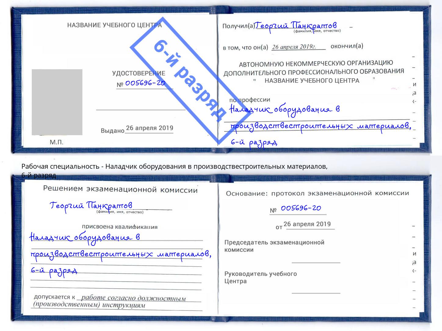корочка 6-й разряд Наладчик оборудования в производствестроительных материалов Верхняя Салда