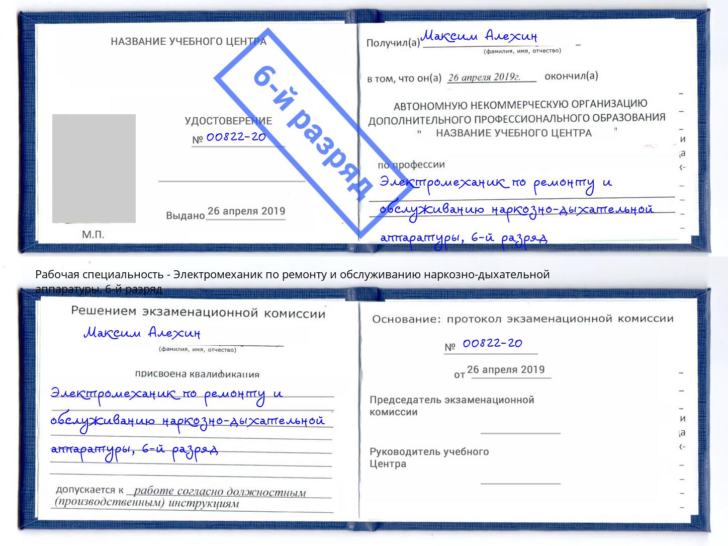 корочка 6-й разряд Электромеханик по ремонту и обслуживанию наркозно-дыхательной аппаратуры Верхняя Салда