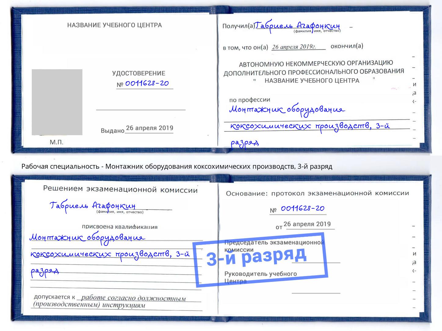 корочка 3-й разряд Монтажник оборудования коксохимических производств Верхняя Салда