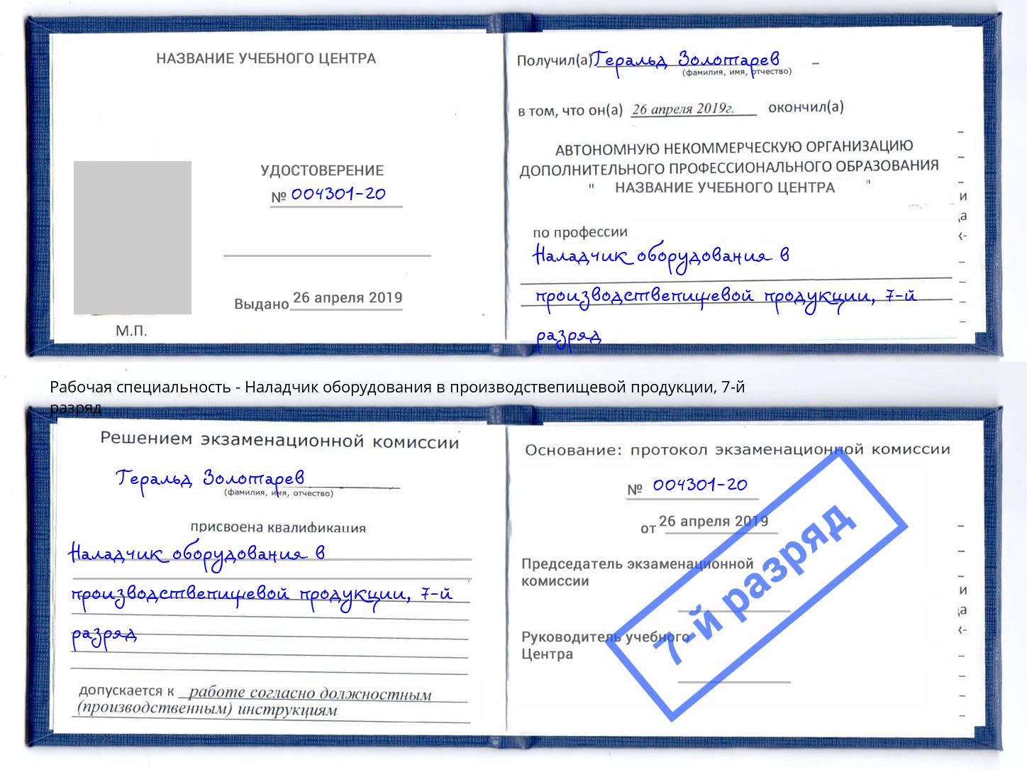 корочка 7-й разряд Наладчик оборудования в производствепищевой продукции Верхняя Салда