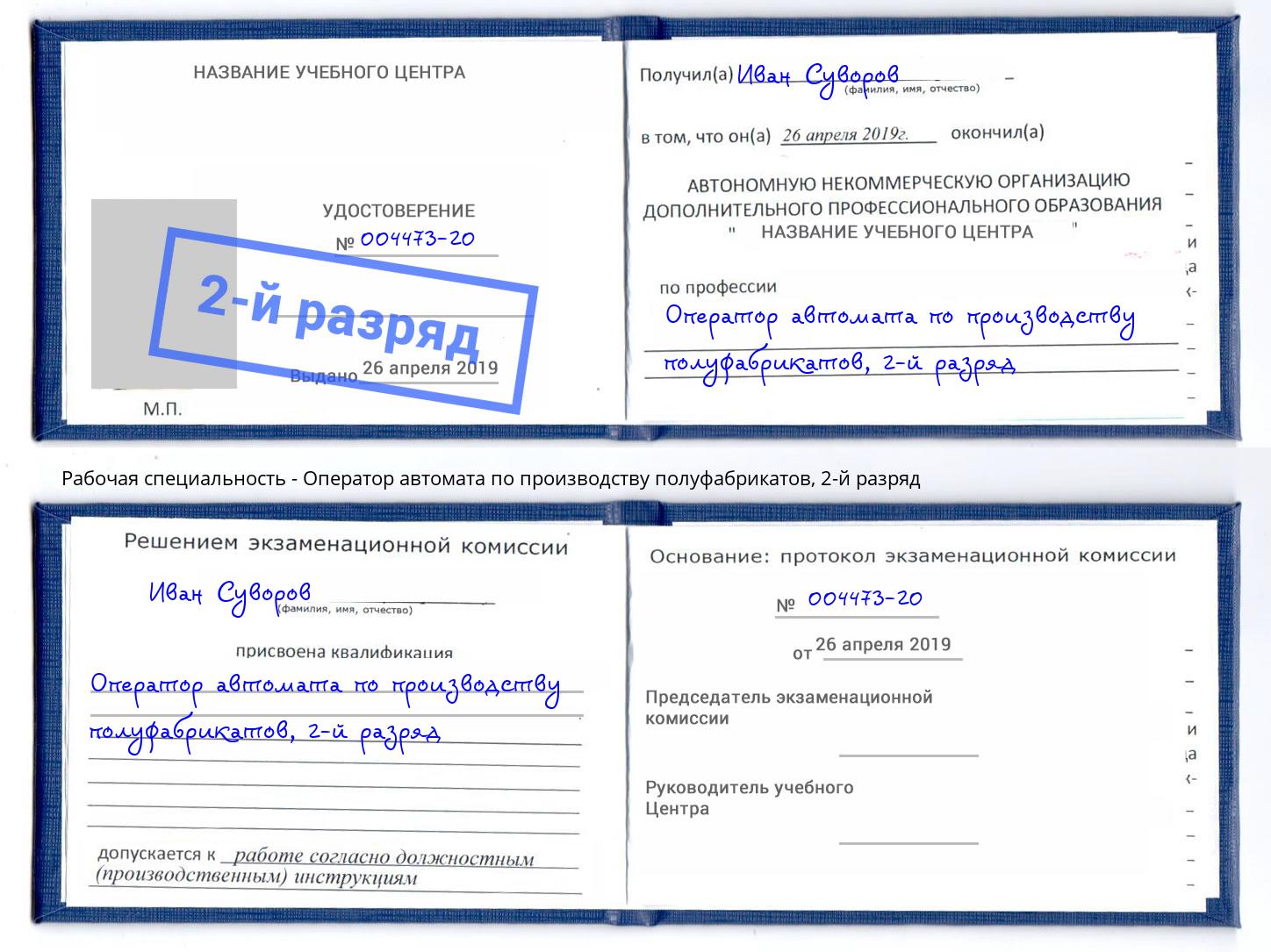 корочка 2-й разряд Оператор автомата по производству полуфабрикатов Верхняя Салда