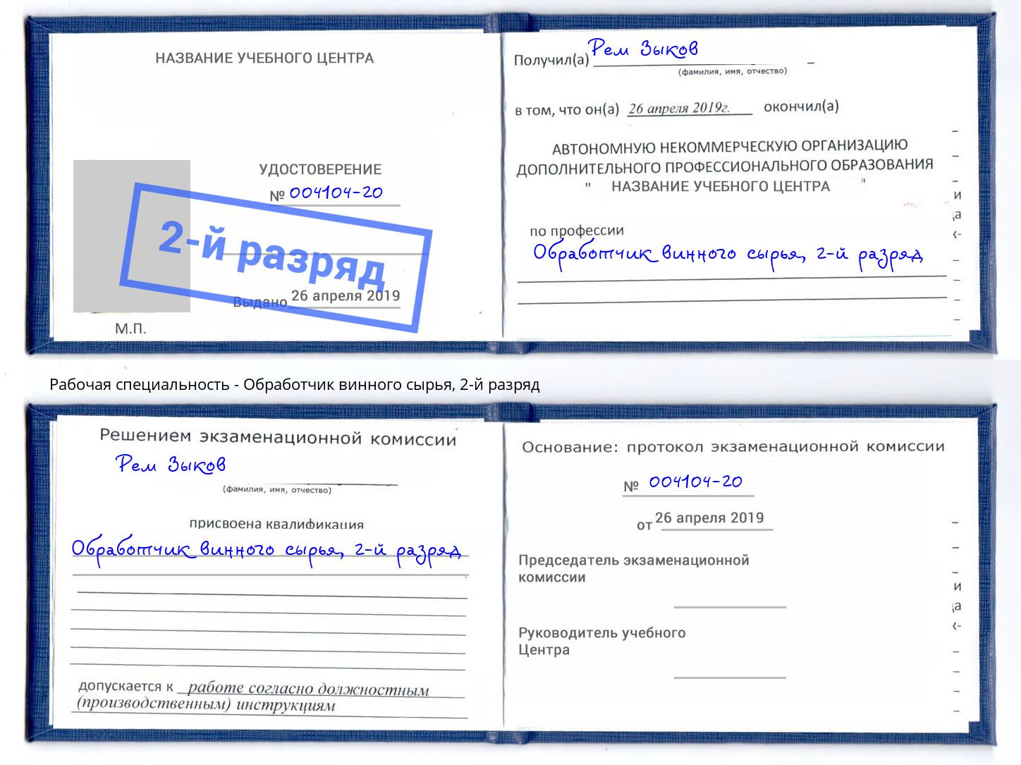 корочка 2-й разряд Обработчик винного сырья Верхняя Салда
