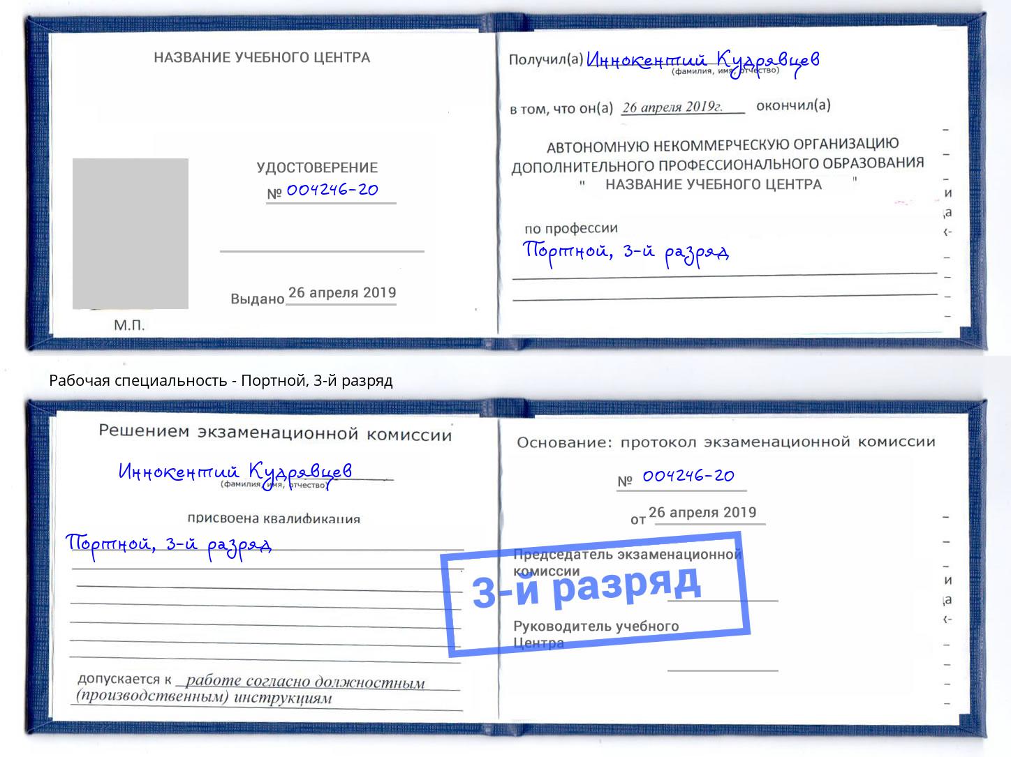корочка 3-й разряд Портной Верхняя Салда