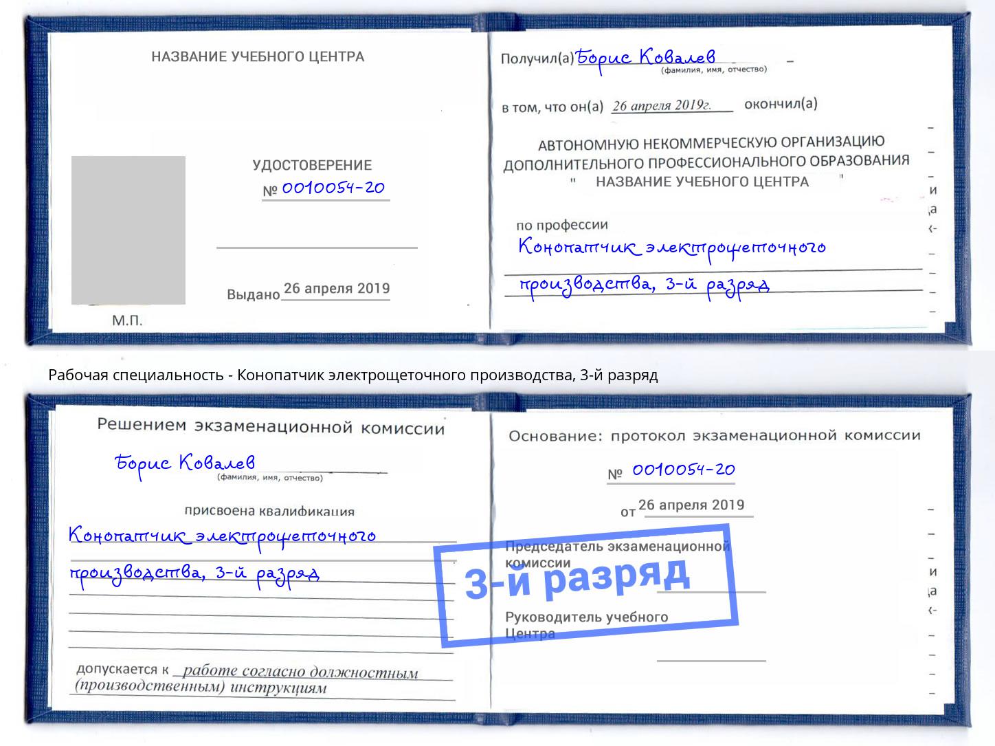 корочка 3-й разряд Конопатчик электрощеточного производства Верхняя Салда