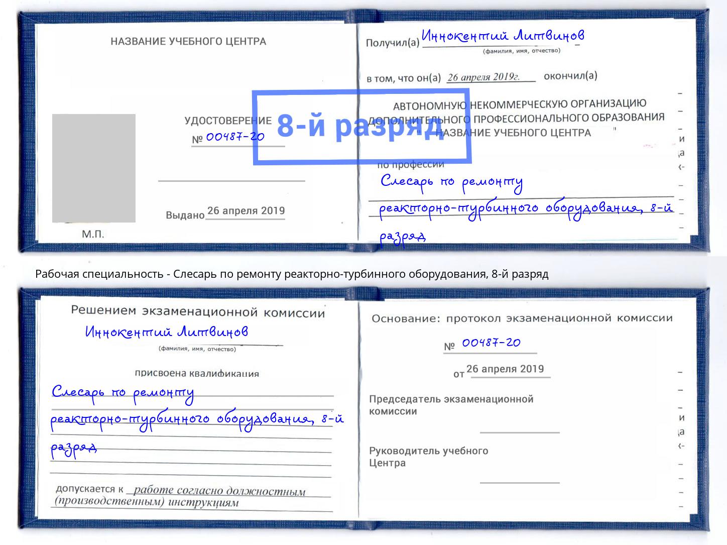 корочка 8-й разряд Слесарь по ремонту реакторно-турбинного оборудования Верхняя Салда