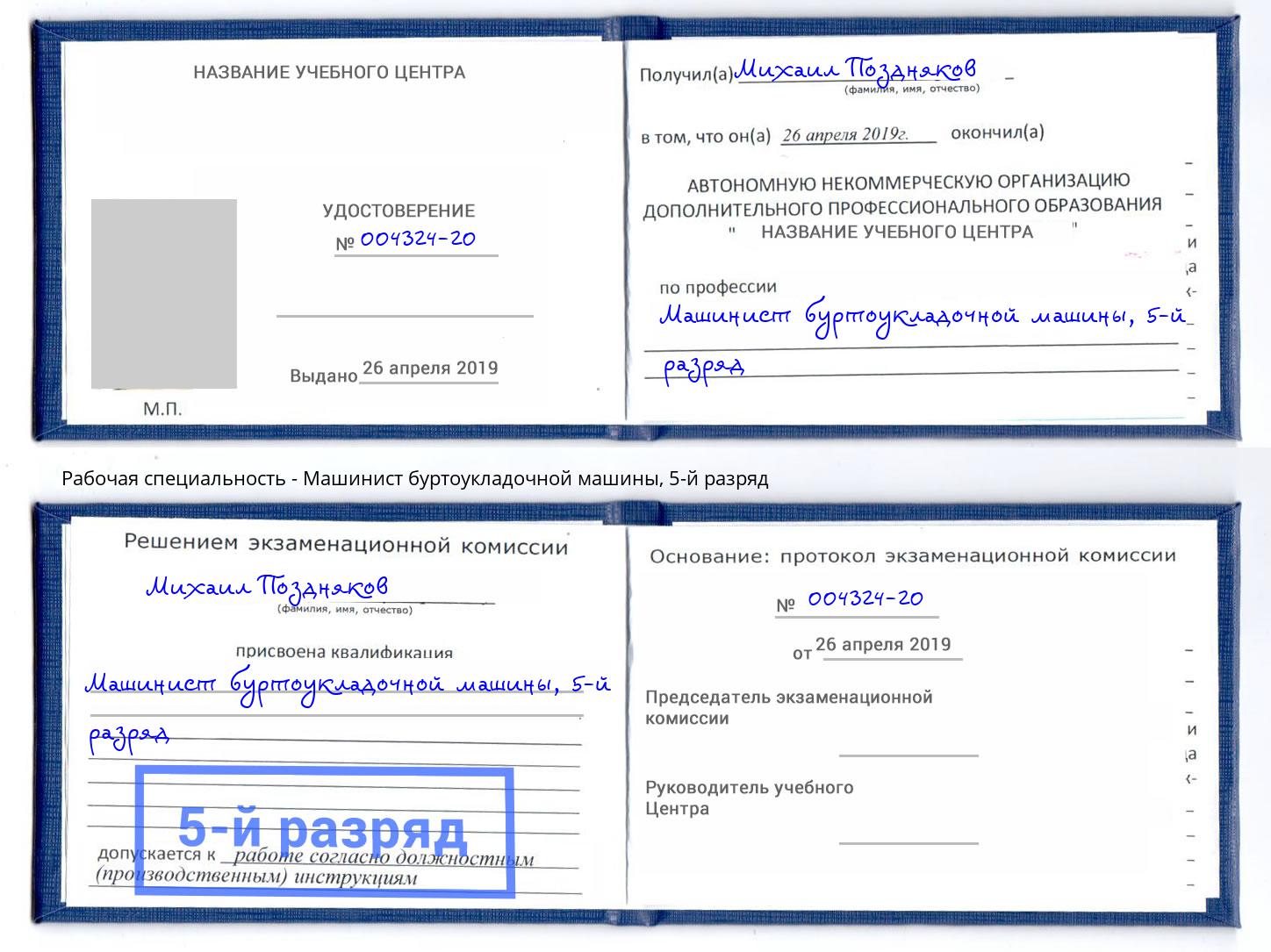 корочка 5-й разряд Машинист буртоукладочной машины Верхняя Салда