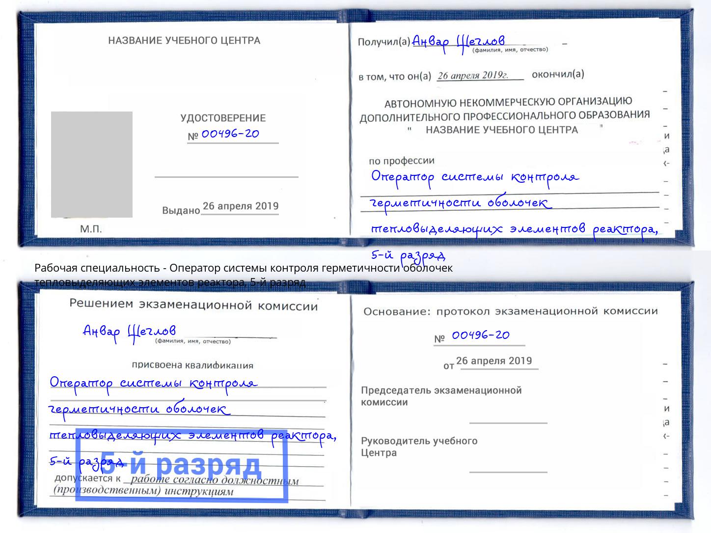 корочка 5-й разряд Оператор системы контроля герметичности оболочек тепловыделяющих элементов реактора Верхняя Салда
