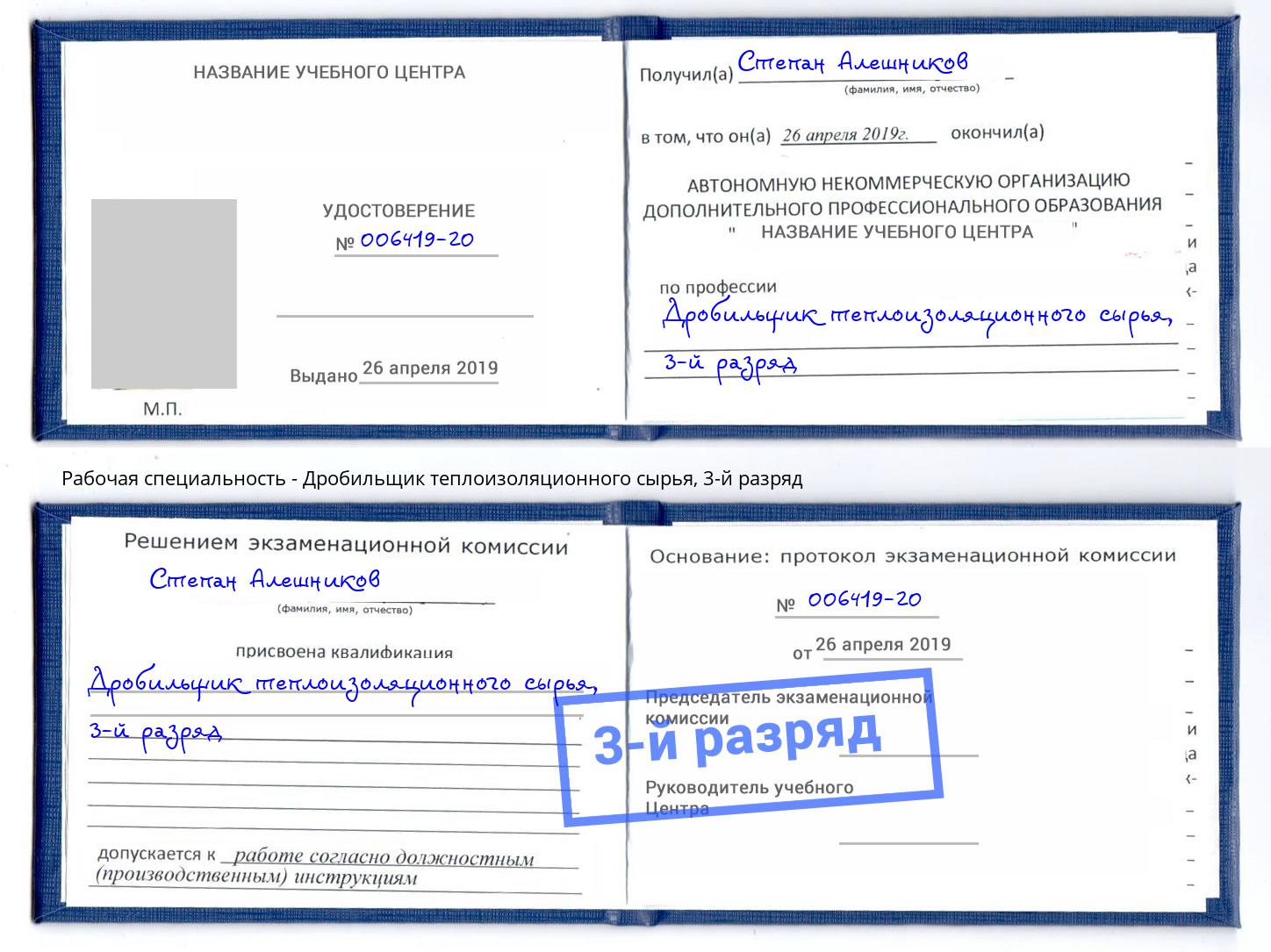 корочка 3-й разряд Дробильщик теплоизоляционного сырья Верхняя Салда