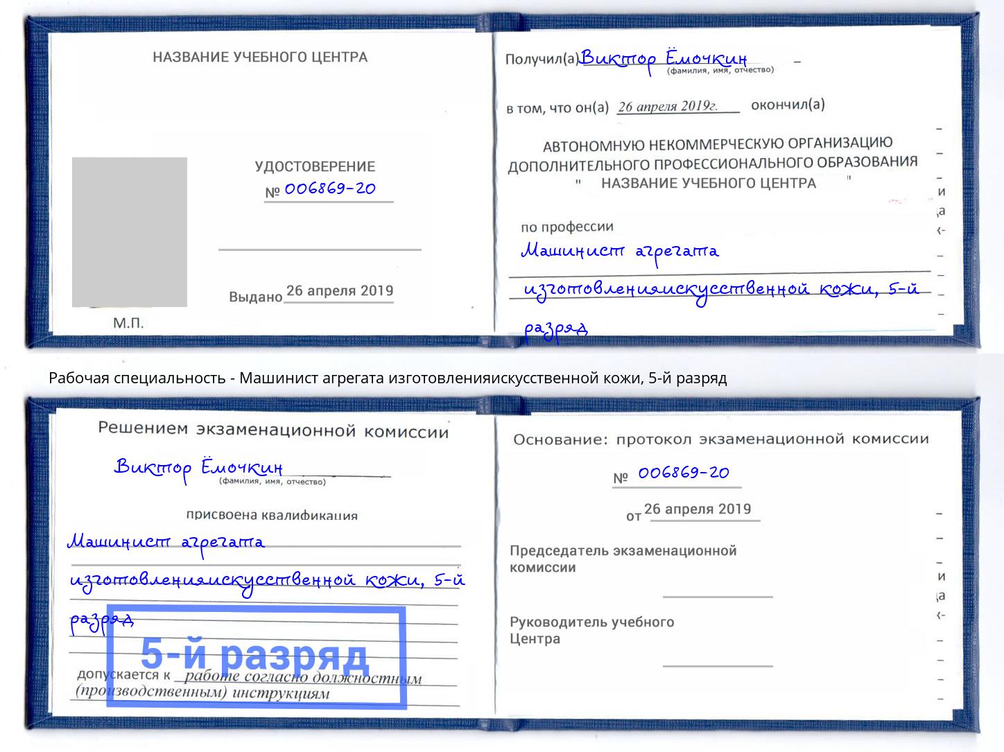 корочка 5-й разряд Машинист агрегата изготовленияискусственной кожи Верхняя Салда