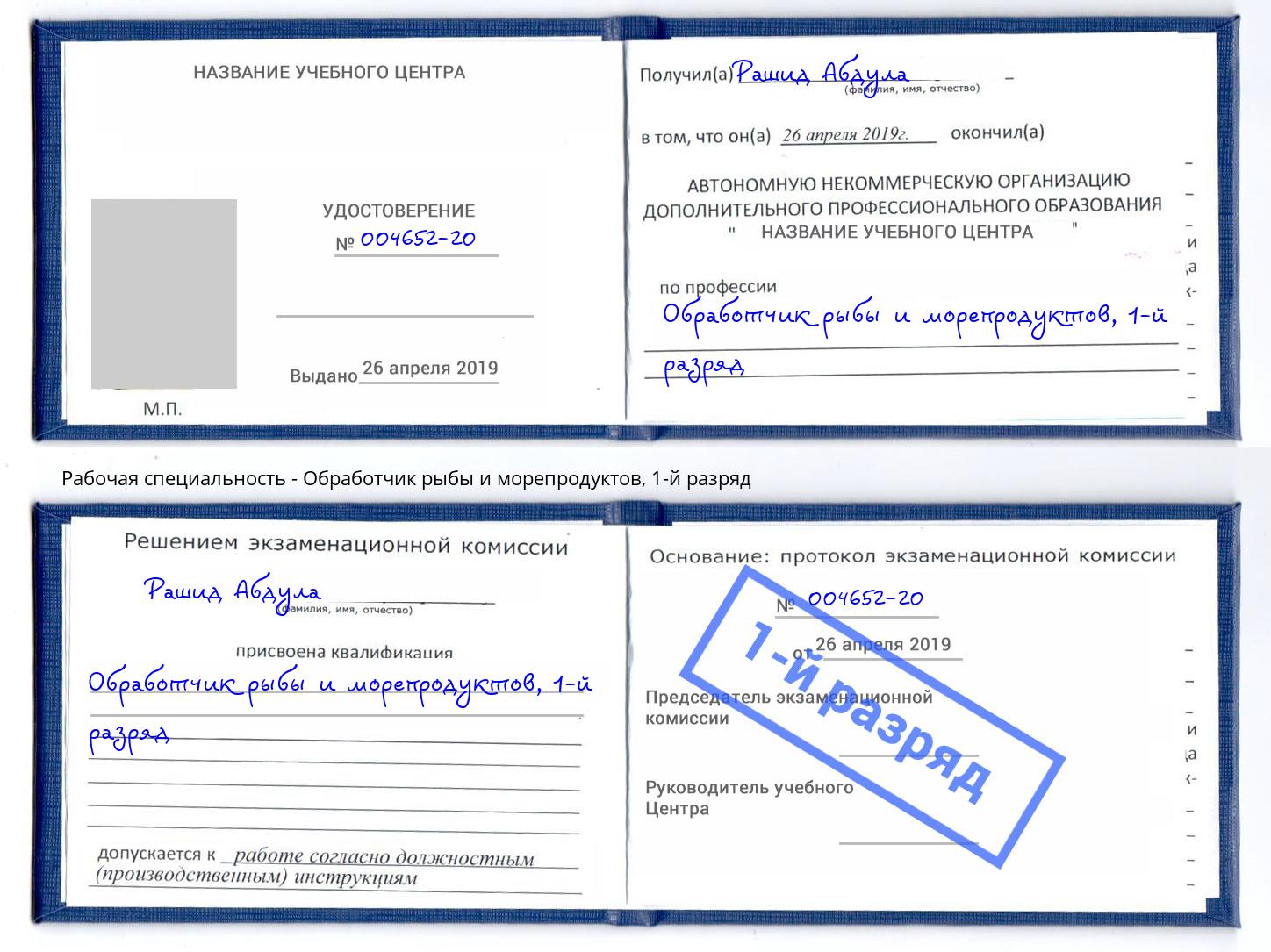корочка 1-й разряд Обработчик рыбы и морепродуктов Верхняя Салда