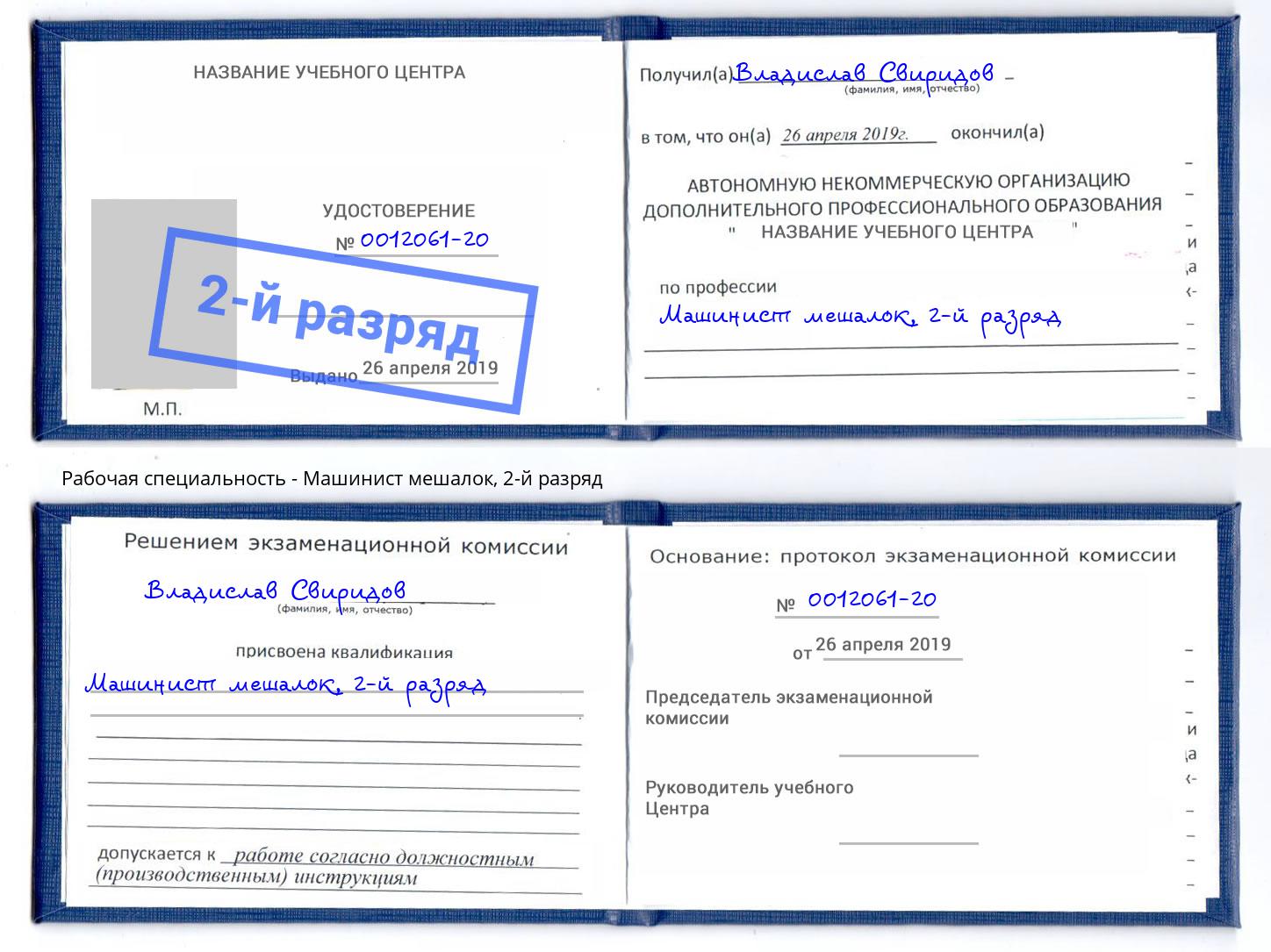 корочка 2-й разряд Машинист мешалок Верхняя Салда