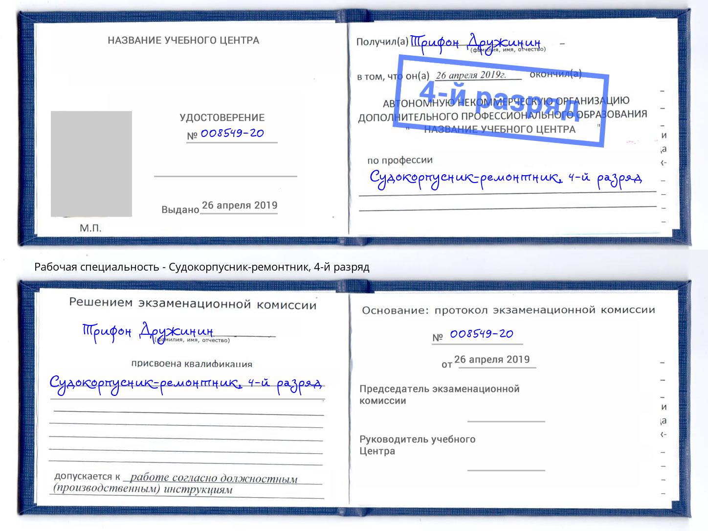 корочка 4-й разряд Судокорпусник-ремонтник Верхняя Салда