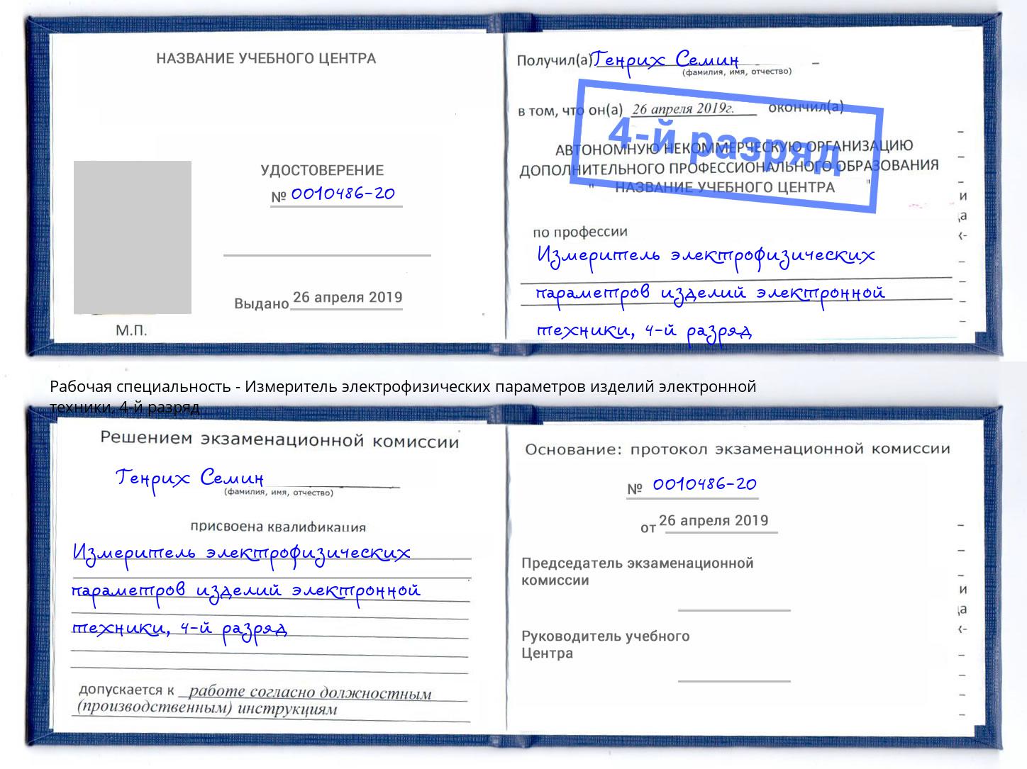 корочка 4-й разряд Измеритель электрофизических параметров изделий электронной техники Верхняя Салда