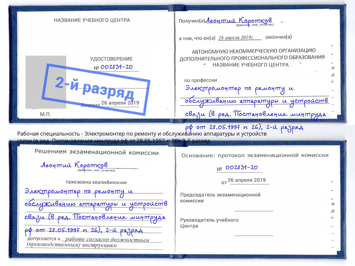 корочка 2-й разряд Электромонтер по ремонту и обслуживанию аппаратуры и устройств связи (в ред. Постановления минтруда рф от 28.05.1997 n 26) Верхняя Салда