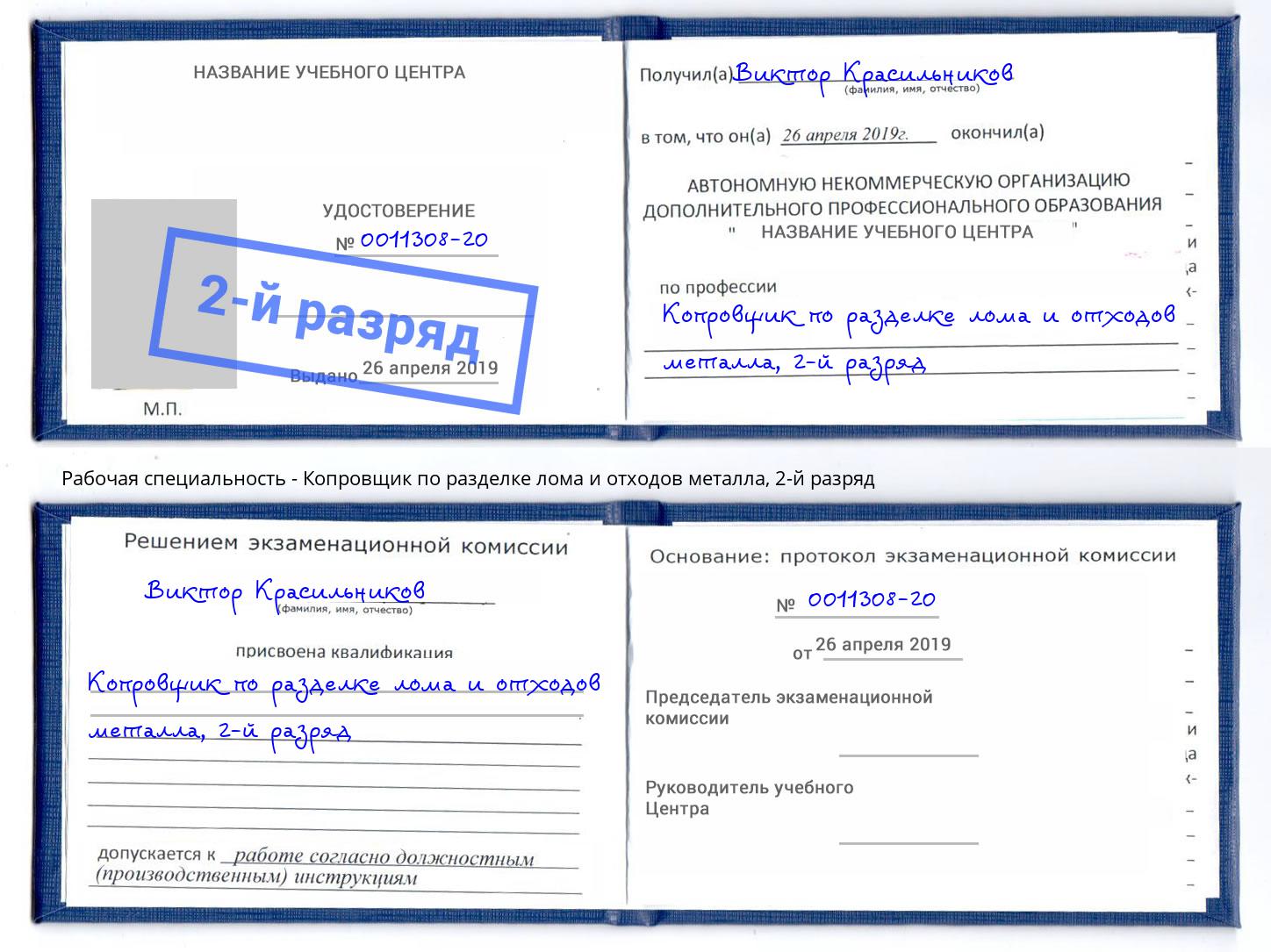 корочка 2-й разряд Копровщик по разделке лома и отходов металла Верхняя Салда