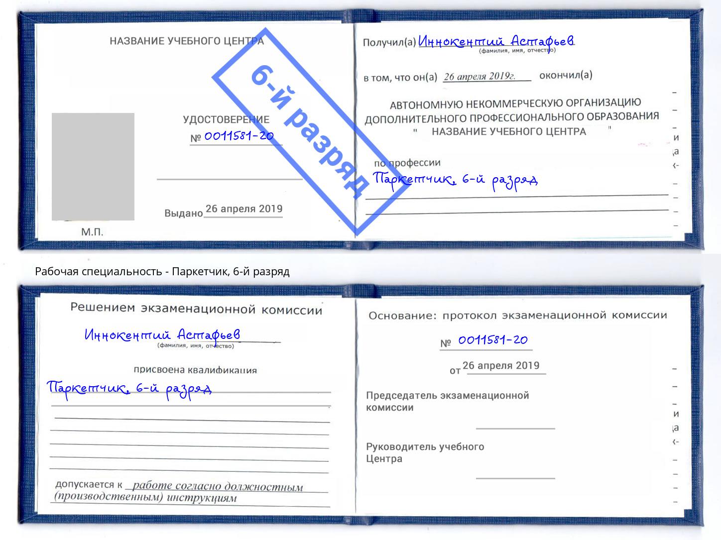 корочка 6-й разряд Паркетчик Верхняя Салда