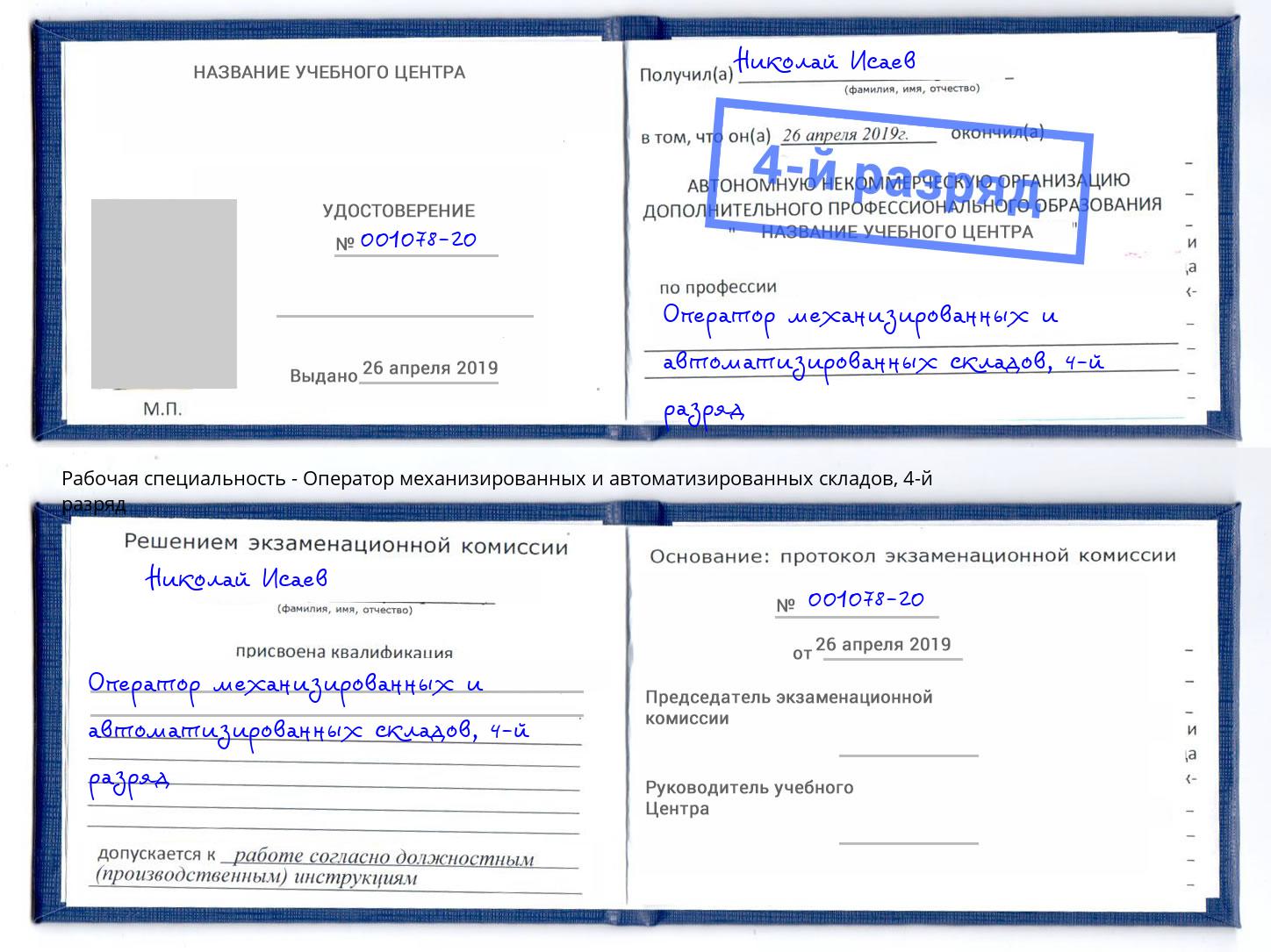 корочка 4-й разряд Оператор механизированных и автоматизированных складов Верхняя Салда