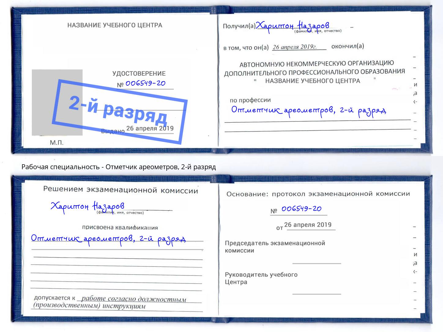 корочка 2-й разряд Отметчик ареометров Верхняя Салда