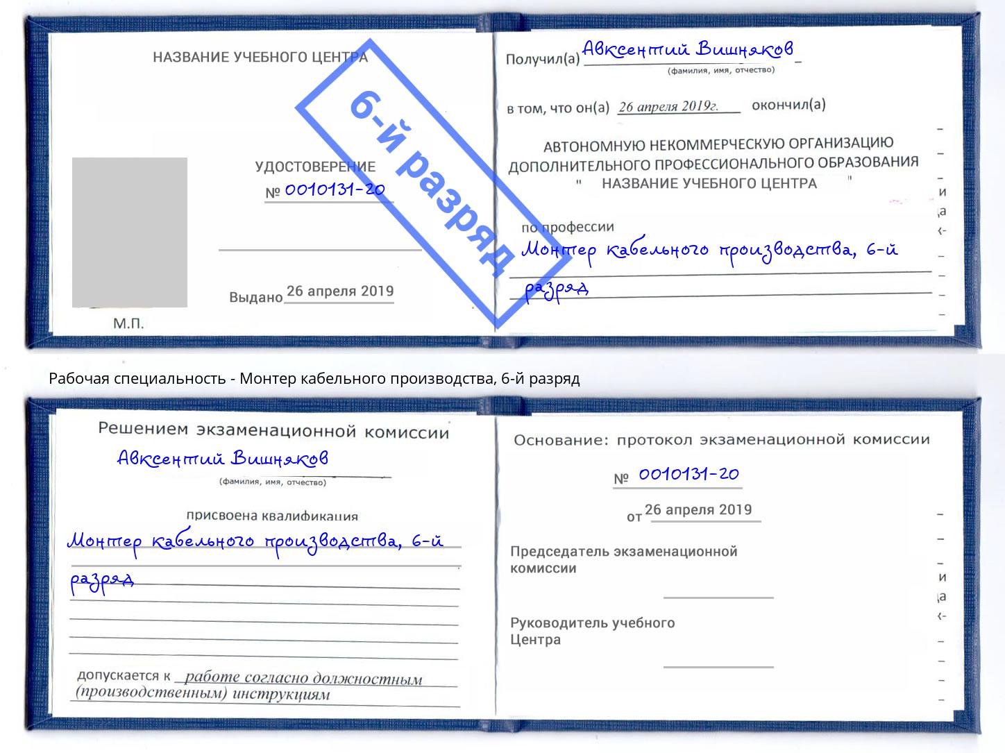 корочка 6-й разряд Монтер кабельного производства Верхняя Салда