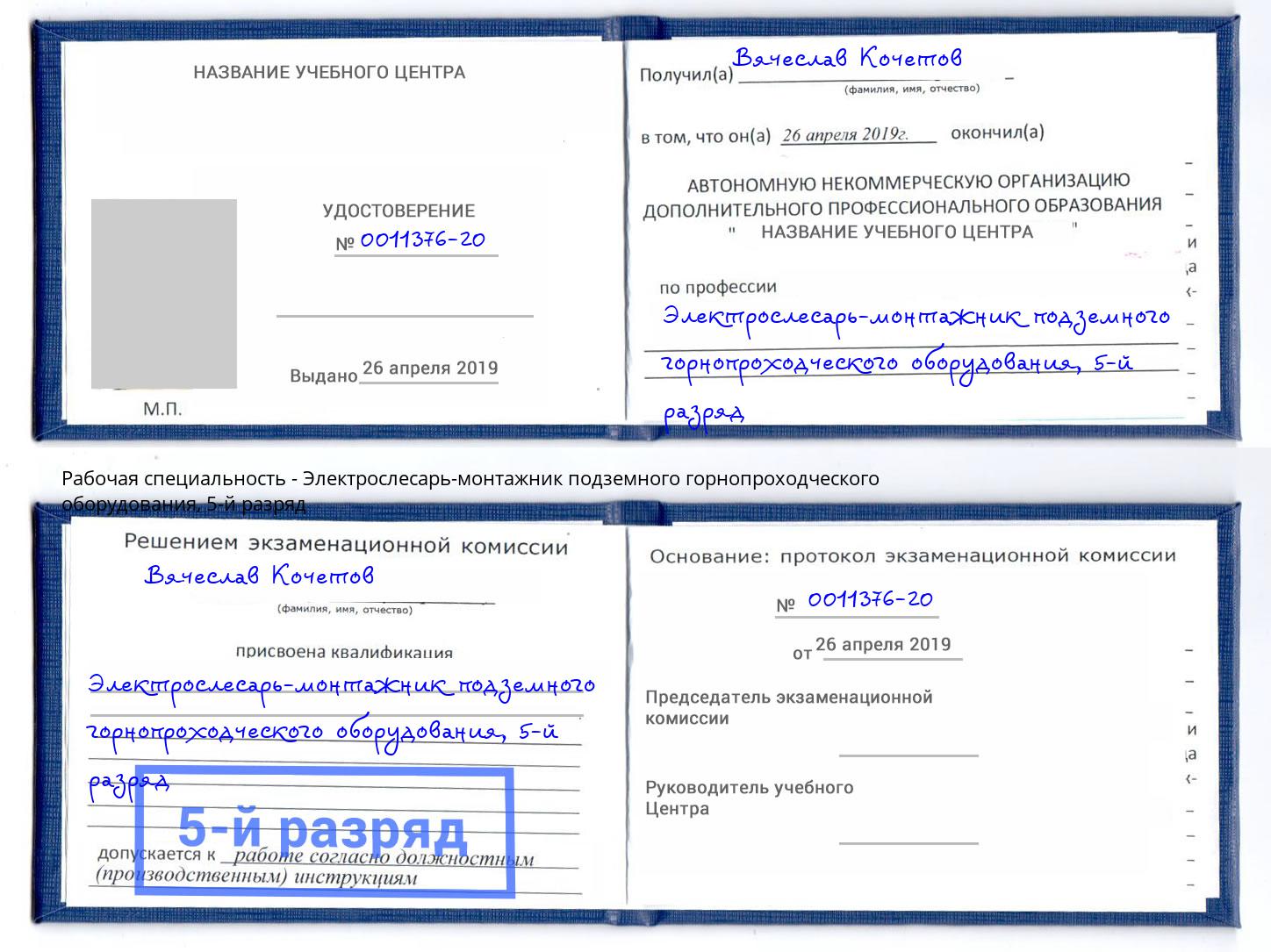 корочка 5-й разряд Электрослесарь-монтажник подземного горнопроходческого оборудования Верхняя Салда