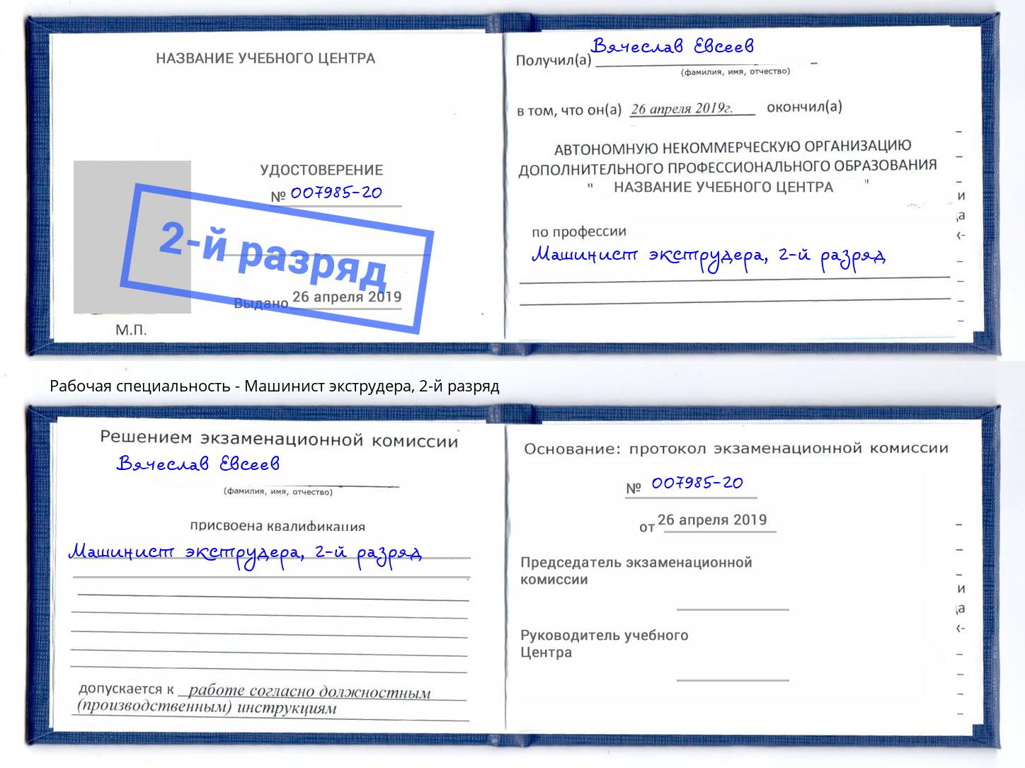 корочка 2-й разряд Машинист экструдера Верхняя Салда