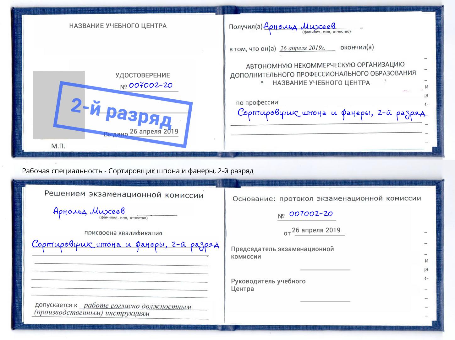 корочка 2-й разряд Сортировщик шпона и фанеры Верхняя Салда