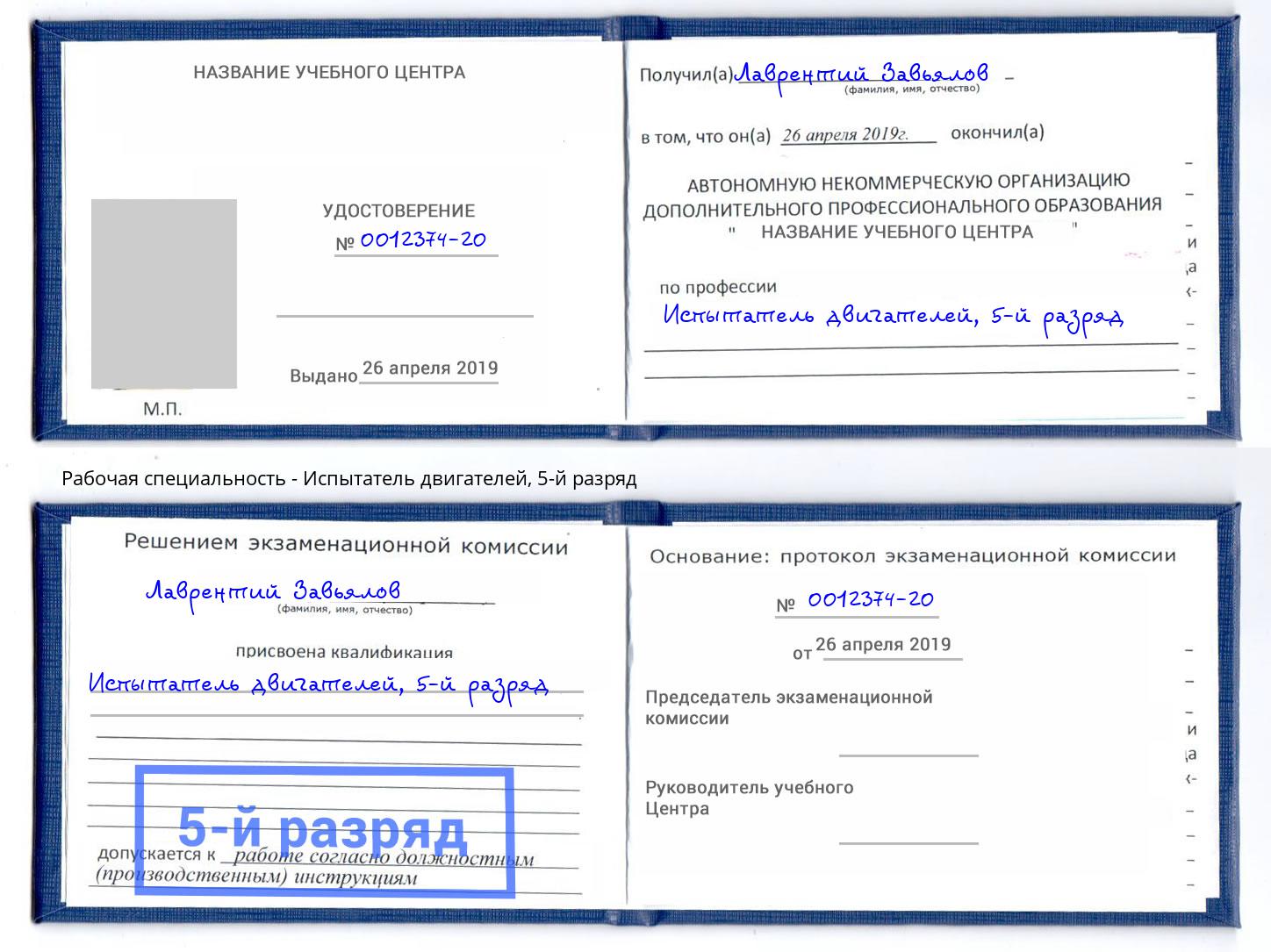 корочка 5-й разряд Испытатель двигателей Верхняя Салда