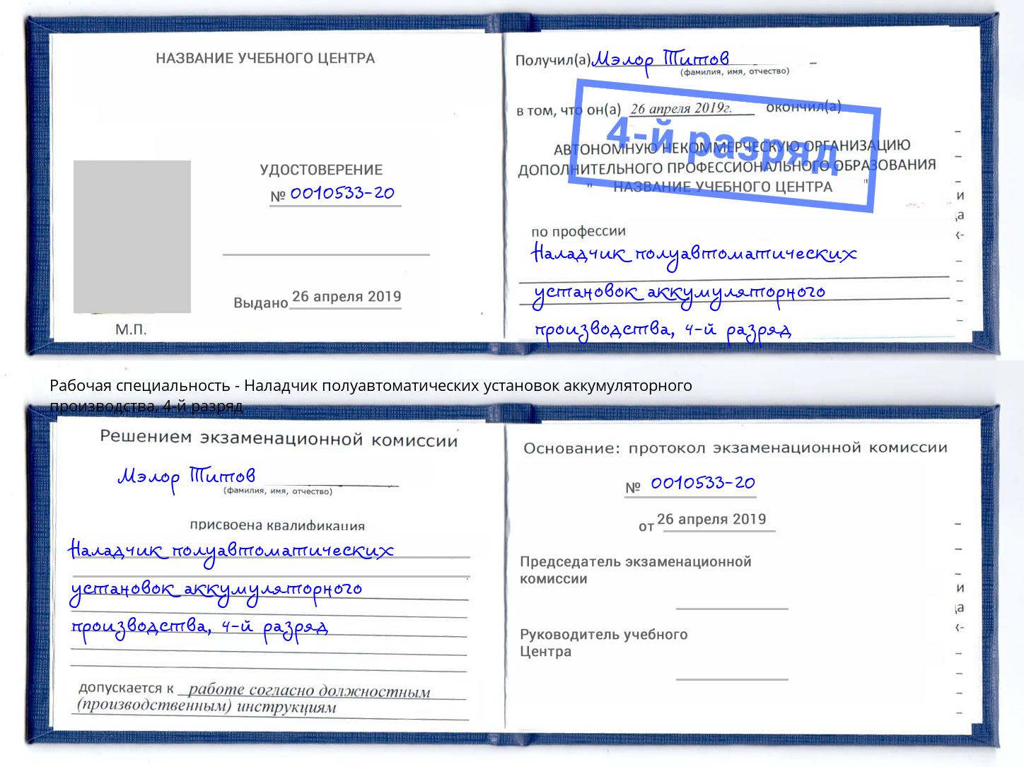 корочка 4-й разряд Наладчик полуавтоматических установок аккумуляторного производства Верхняя Салда