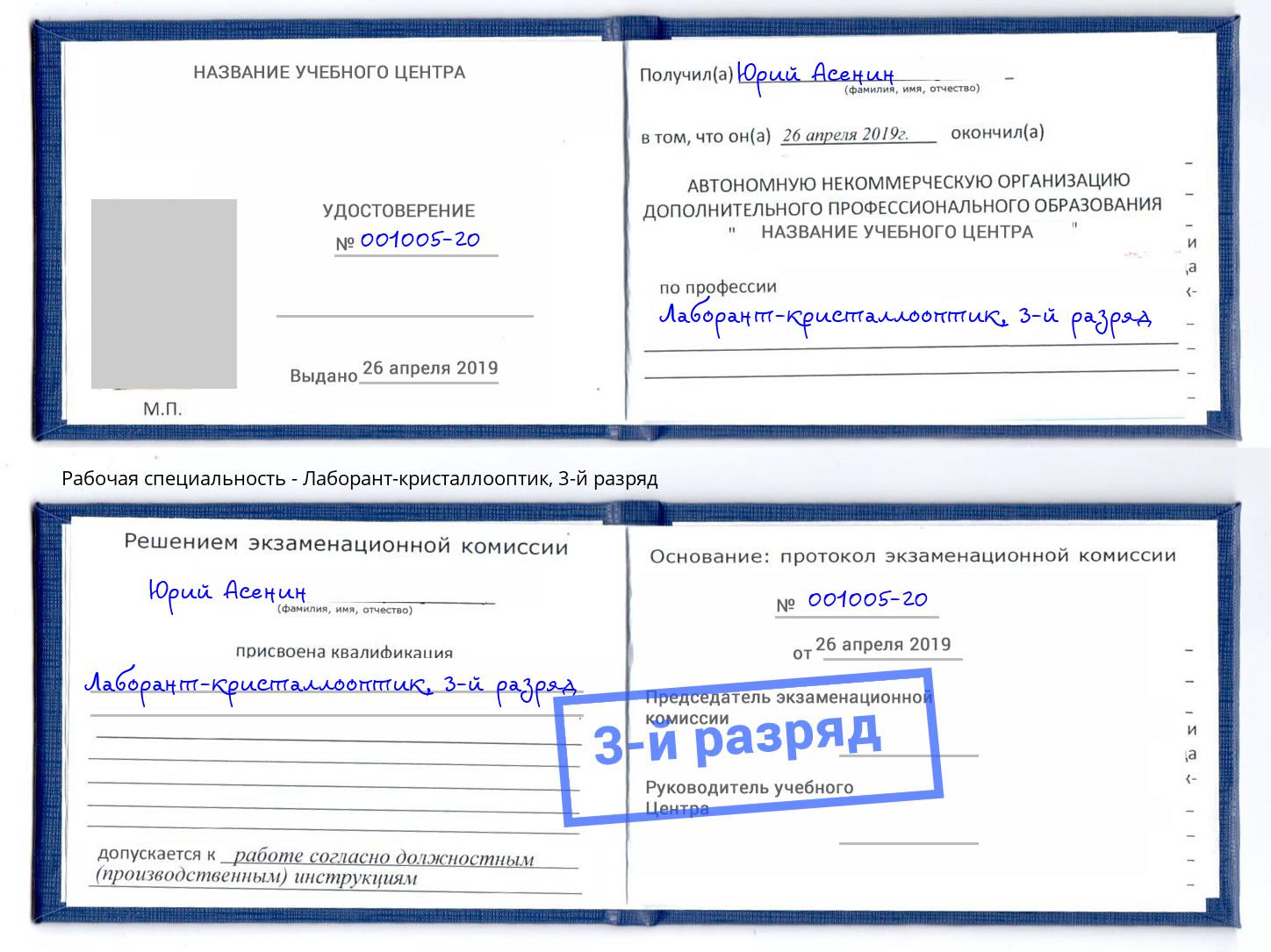 корочка 3-й разряд Лаборант-кристаллооптик Верхняя Салда