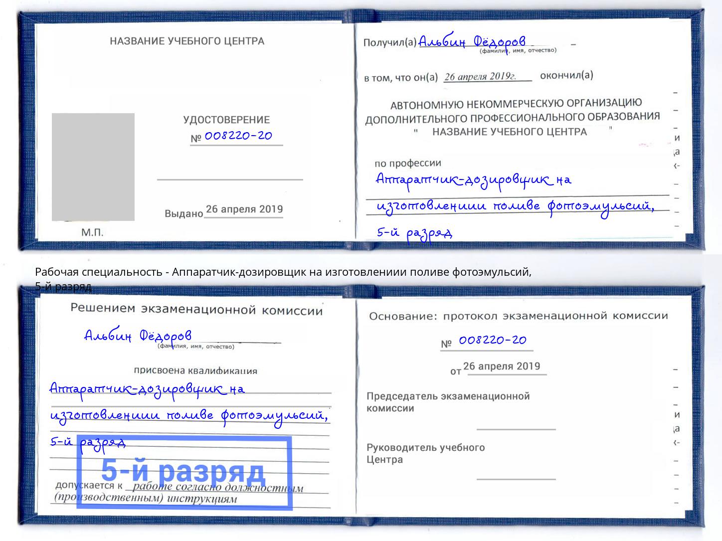 корочка 5-й разряд Аппаратчик-дозировщик на изготовлениии поливе фотоэмульсий Верхняя Салда