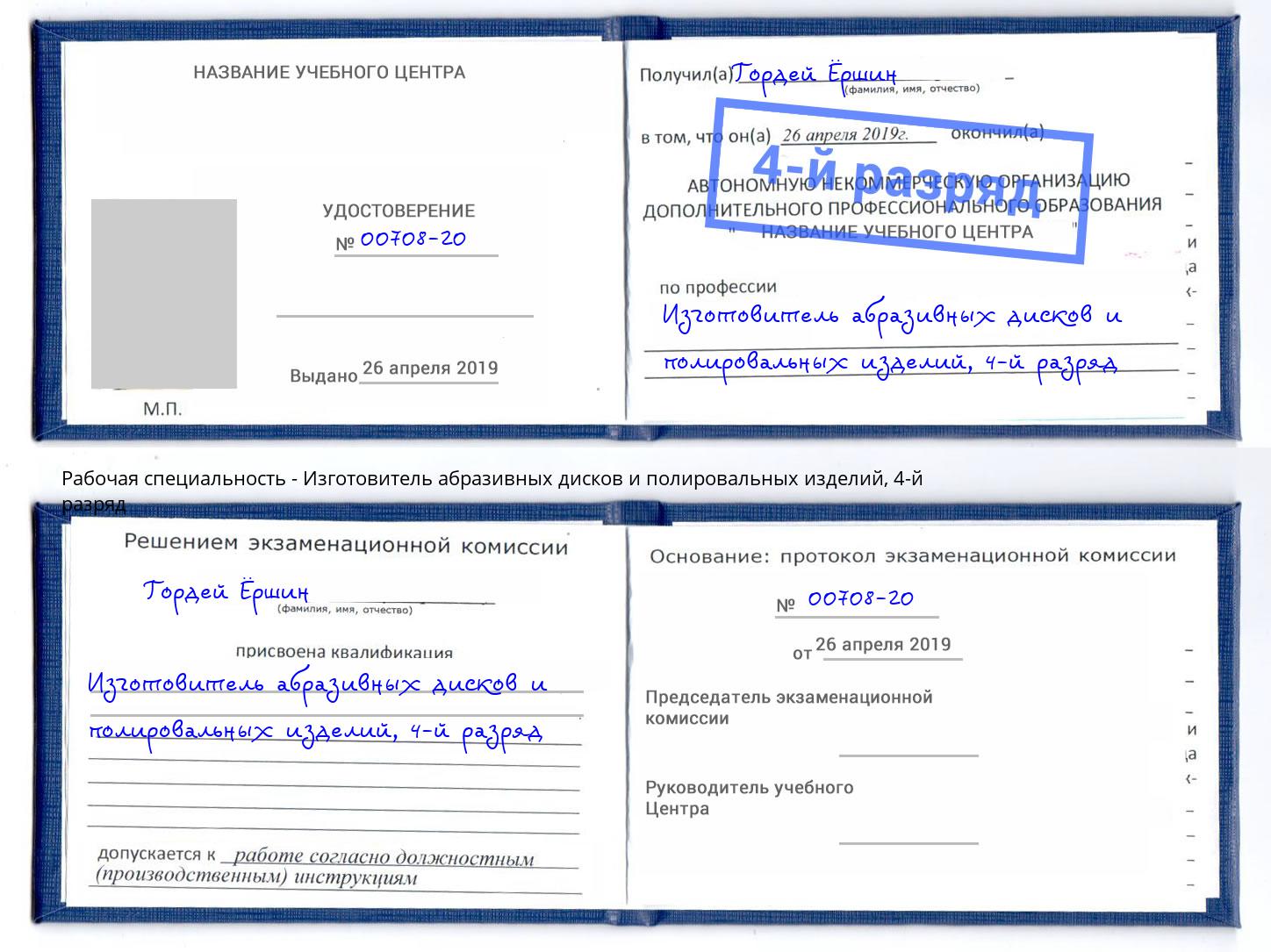 корочка 4-й разряд Изготовитель абразивных дисков и полировальных изделий Верхняя Салда