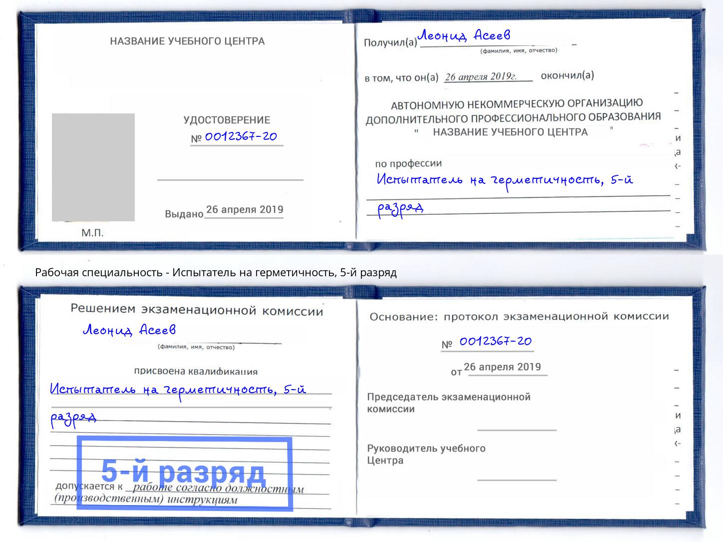 корочка 5-й разряд Испытатель на герметичность Верхняя Салда