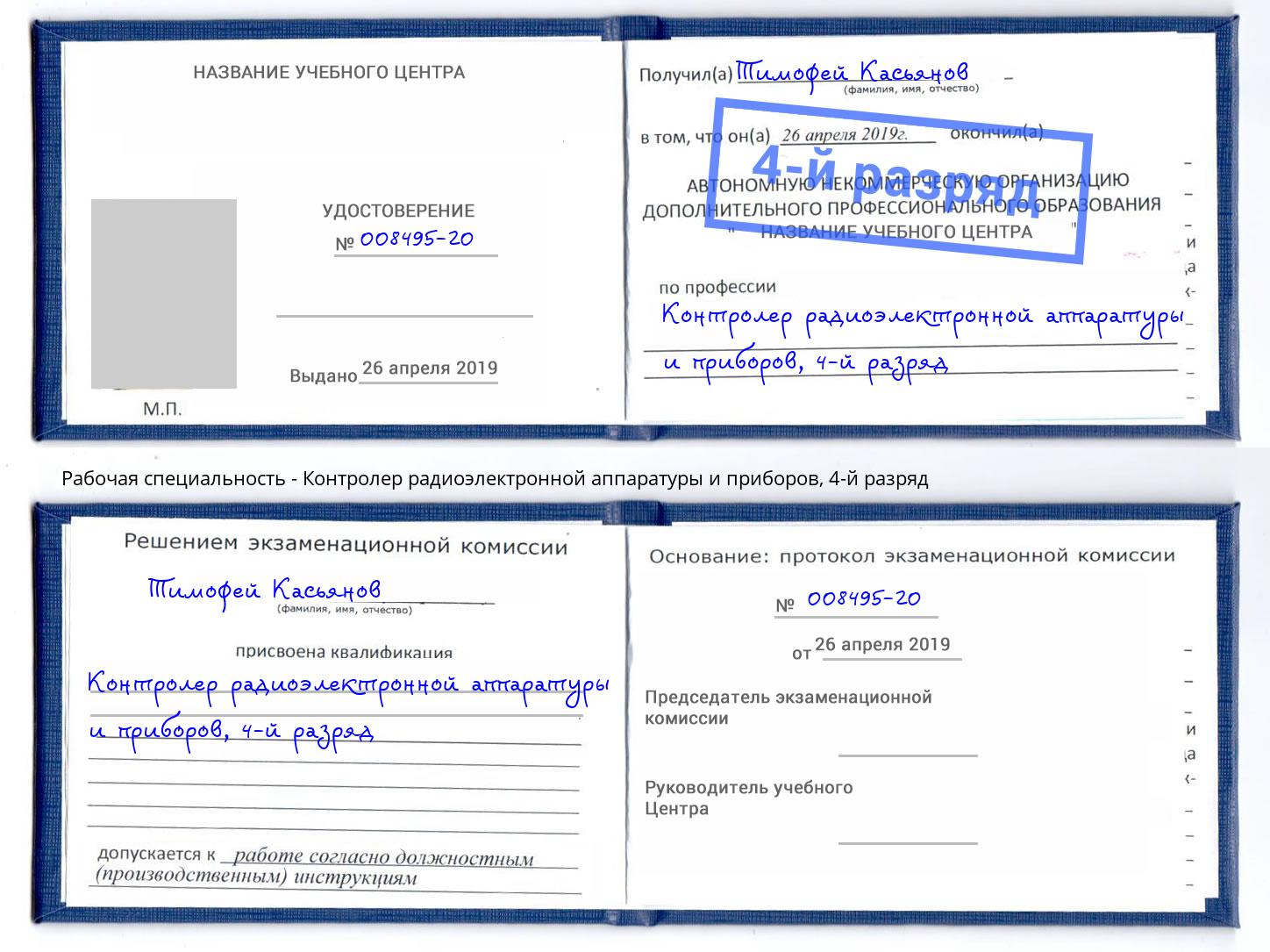 корочка 4-й разряд Контролер радиоэлектронной аппаратуры и приборов Верхняя Салда