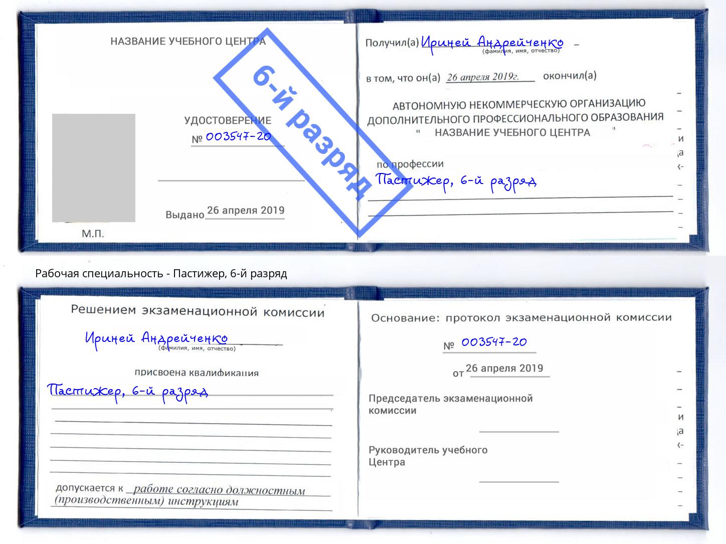корочка 6-й разряд Пастижер Верхняя Салда