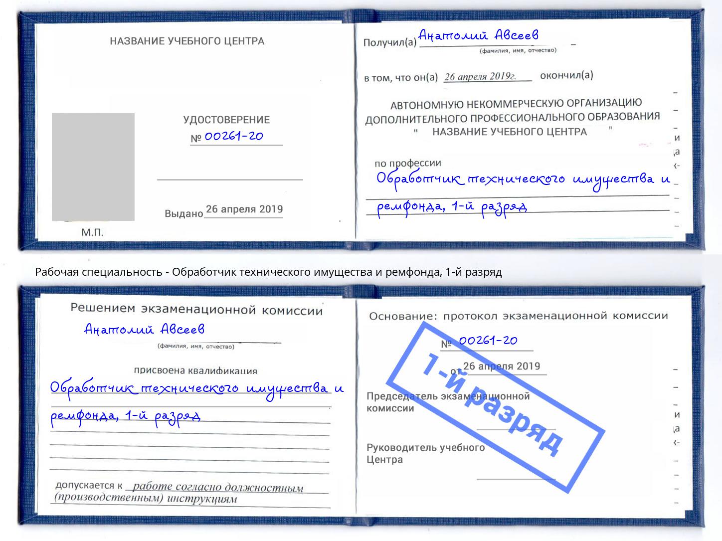 корочка 1-й разряд Обработчик технического имущества и ремфонда Верхняя Салда