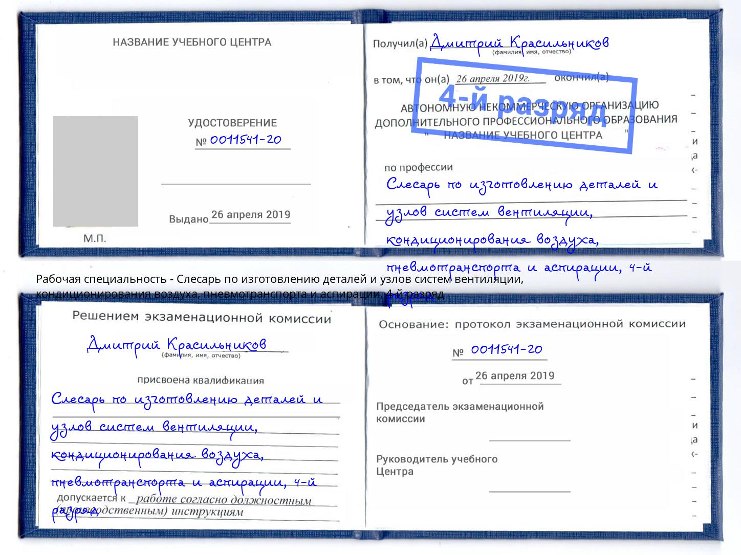 корочка 4-й разряд Слесарь по изготовлению деталей и узлов систем вентиляции, кондиционирования воздуха, пневмотранспорта и аспирации Верхняя Салда