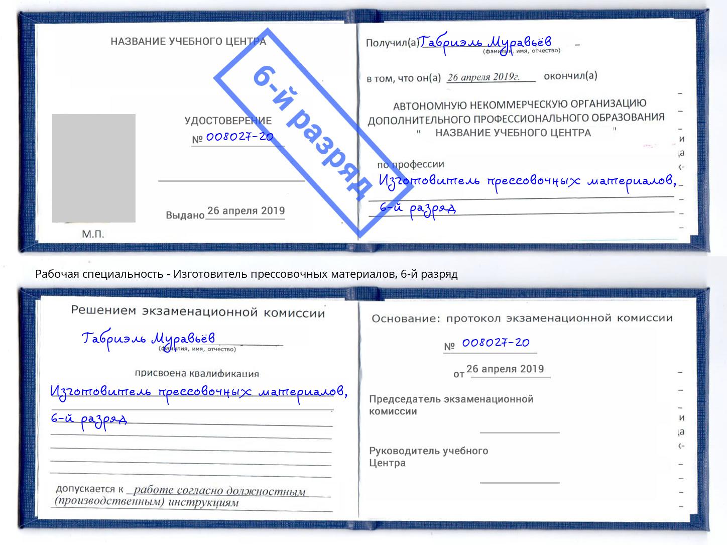 корочка 6-й разряд Изготовитель прессовочных материалов Верхняя Салда