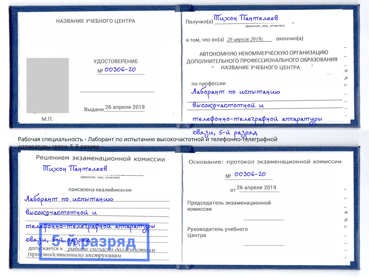 корочка 5-й разряд Лаборант по испытанию высокочастотной и телефонно-телеграфной аппаратуры связи Верхняя Салда