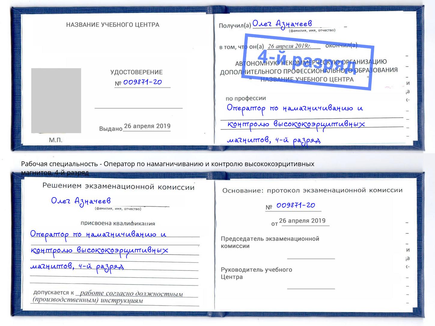 корочка 4-й разряд Оператор по намагничиванию и контролю высококоэрцитивных магнитов Верхняя Салда